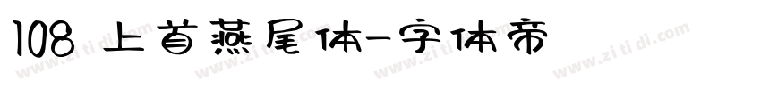 108 上首燕尾体字体转换